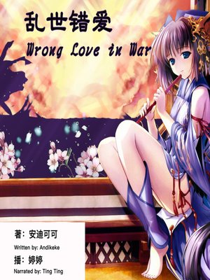 cover image of 乱世错爱